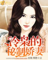 冷梟的秘制嬌妻小说封面